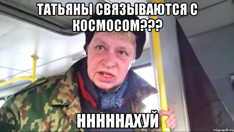 Татьяны связываются с космосом??? нннннахуй, Мем Наталья морская пехота