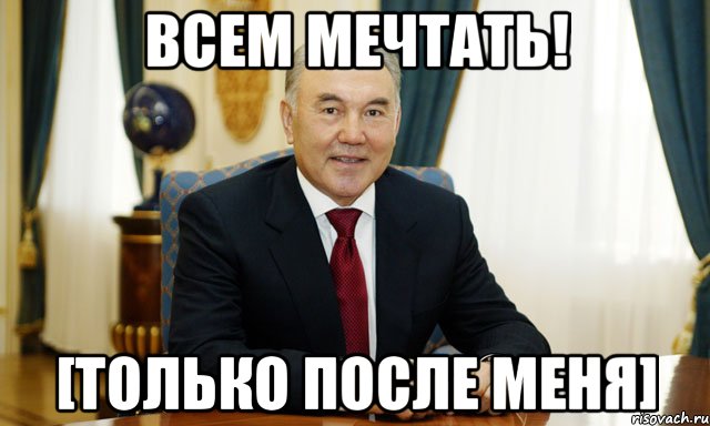 Всем мечтать! [Только после меня]