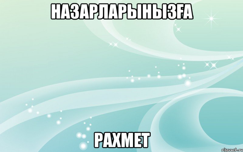 НАЗАРЛАРЫНЫЗҒА РАХМЕТ, Мем назарларыныза рахмет - Рисовач .Ру
