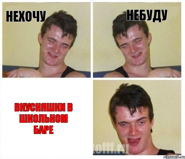 Нехочу Небуду Вкусняшки в школьном баре
