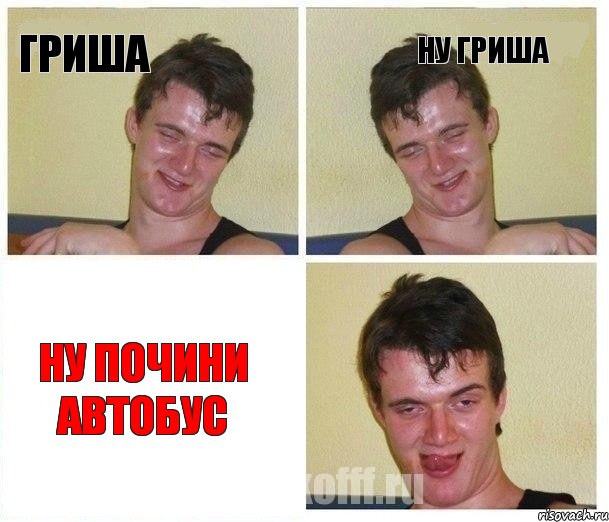 Гриша ну Гриша Ну почини автобус