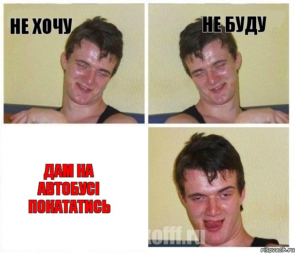 Не хочу Не буду Дам на автобусі покататись