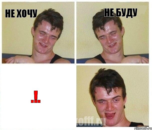 не хочу не буду .!.