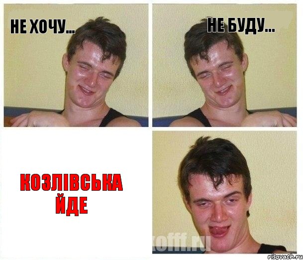 Не хочу... Не буду... Козлівська йде