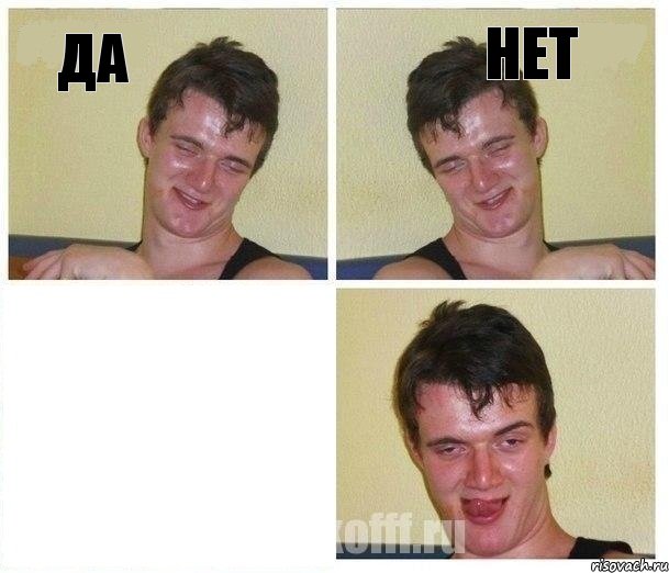 Да нет 