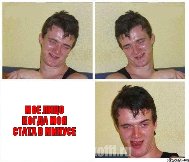   Мое лицо когда моя стата в минусе