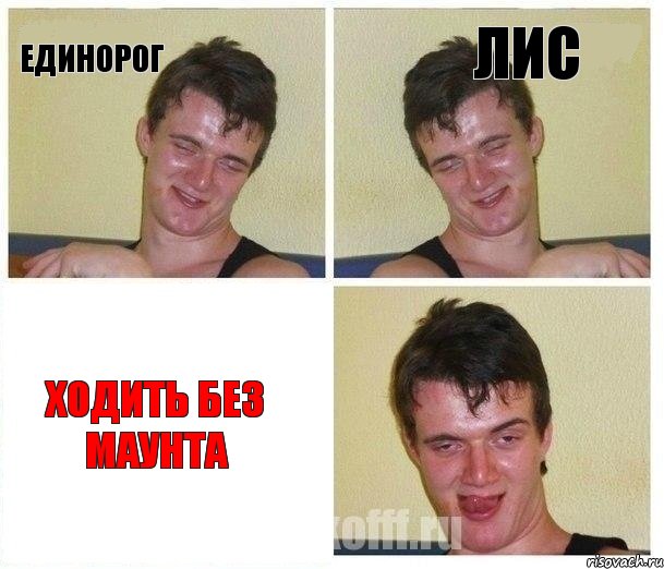 единорог лис ходить без маунта