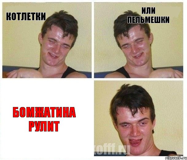 Котлетки Или пельмешки Бомжатина рулит