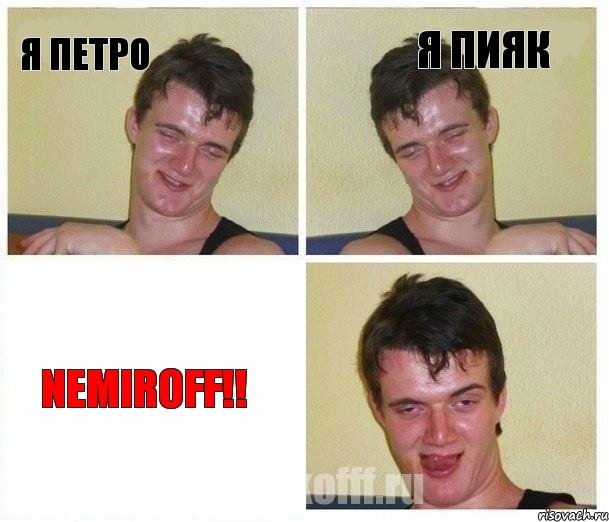 Я Петро Я Пияк Nemiroff!!