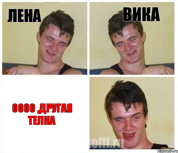 Лена Вика Оооо ,другая телка
