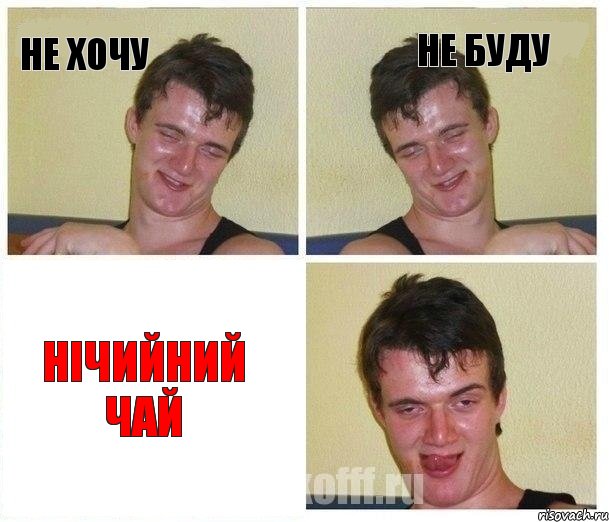 не хочу не буду нічийний чай