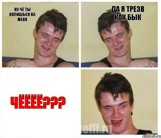 Ну чё ты пялишься на меня Да я трезв как бык Чёёёё???