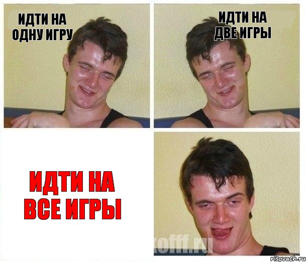 идти на одну игру идти на две игры идти на все игры