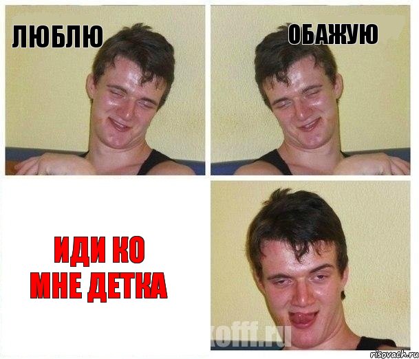 Люблю Обажую Иди ко мне детка