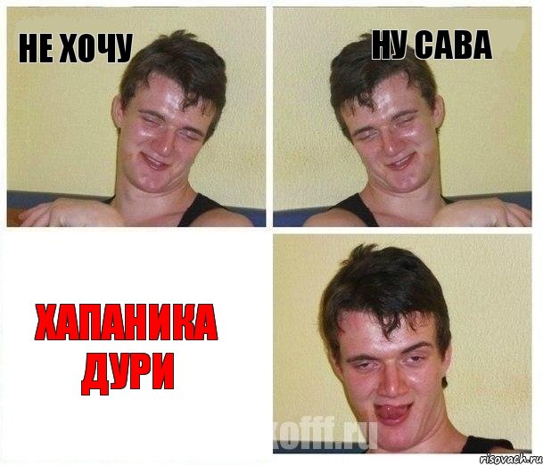 Не хочу Ну Сава Хапаника дури