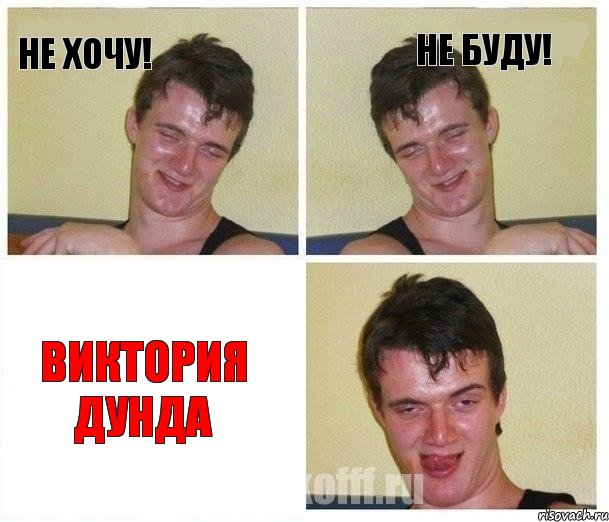 Не хочу! Не буду! Виктория Дунда