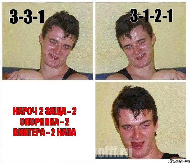 3-3-1 3-1-2-1 кароч 2 заща - 2 опорника - 2 вингера - 2 напа