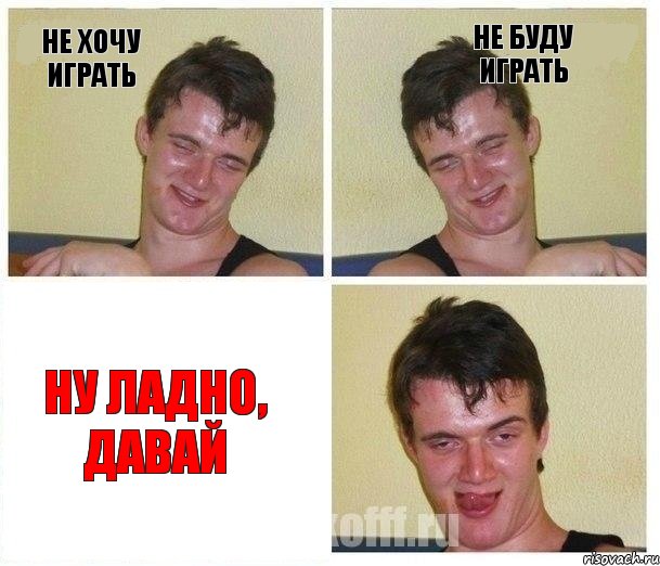 Не хочу играть не буду играть Ну ладно, давай