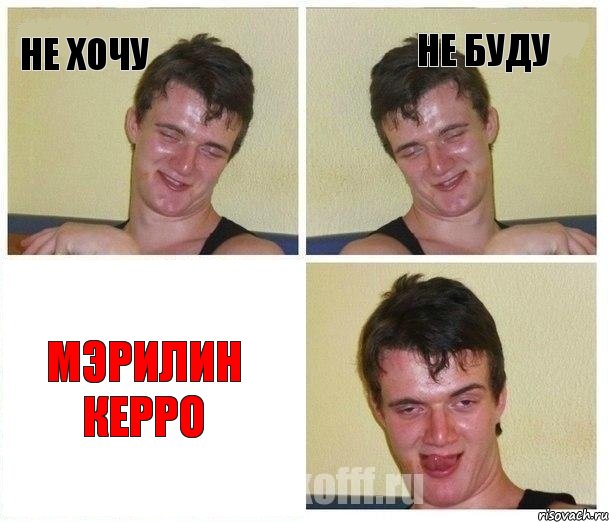 Не хочу Не буду Мэрилин Керро