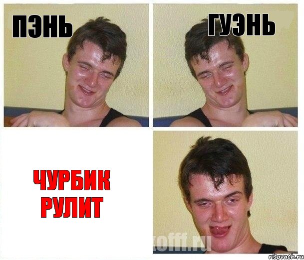 пэнь гуэнь Чурбик рулит