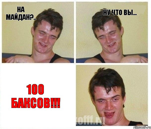 на МАЙДАН?.. Ну что вы... 100 БАКСОВ!!!