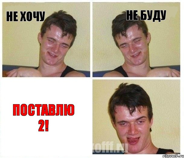 не хочу не буду поставлю 2!