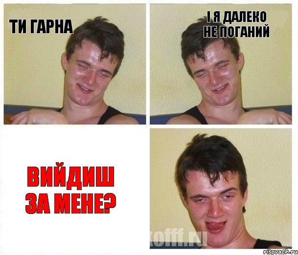 Ти гарна І я далеко не поганий Вийдиш за мене?