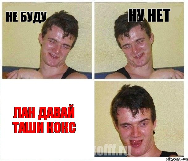 не буду ну нет лан давай таши кокс
