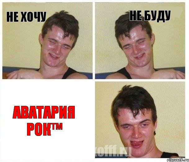 Не хочу Не буду АВАТАРИЯ РОК™