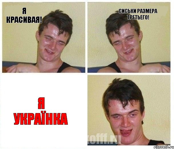 я красивая! сиськи размера третьего! я українка