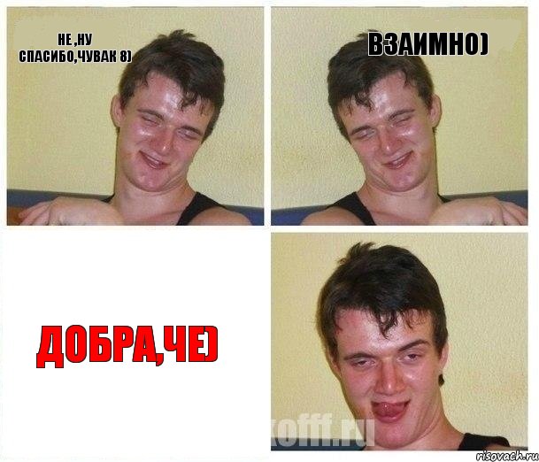 не ,ну спасибо,чувак 8) взаимно) добра,че)