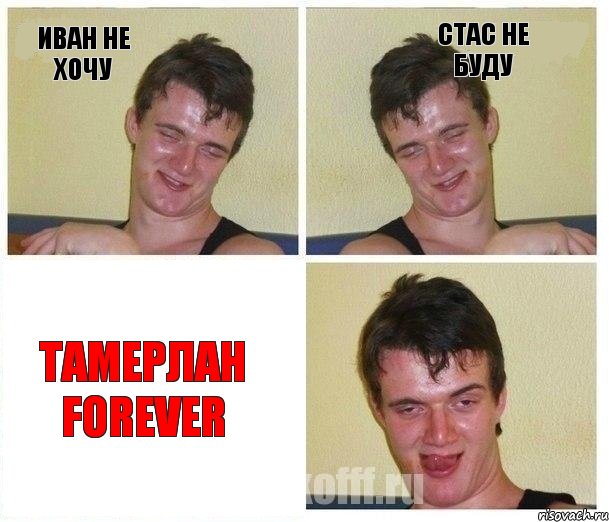 Иван не хочу Стас не буду Тамерлан forever