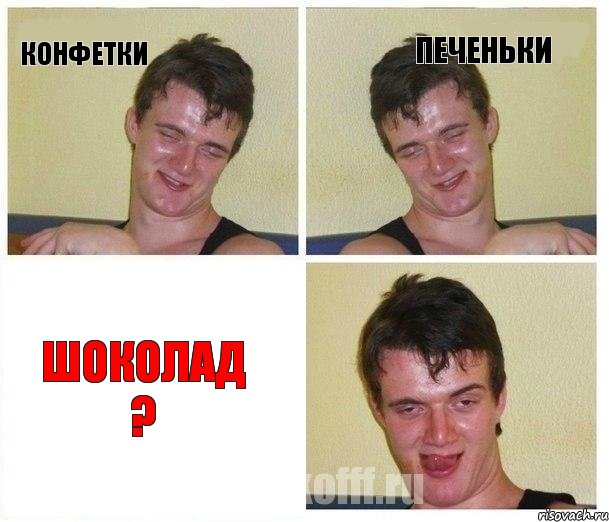конфетки печеньки шоколад ?