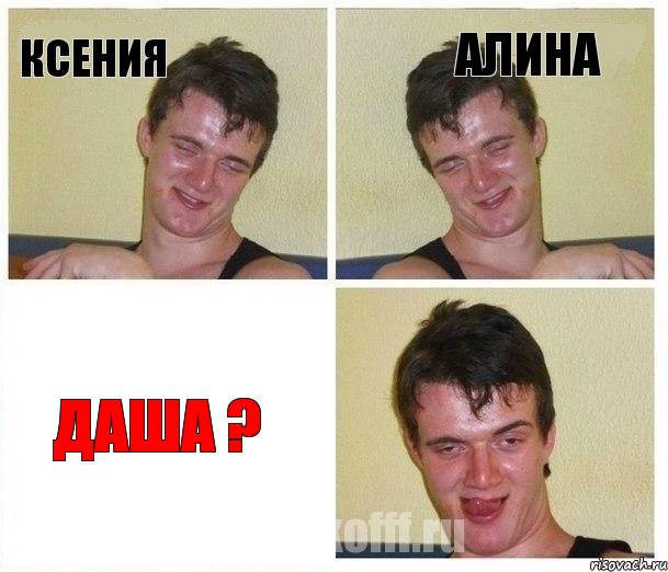 Ксения Алина Даша ?