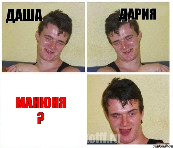 Даша Дария Манюня ?