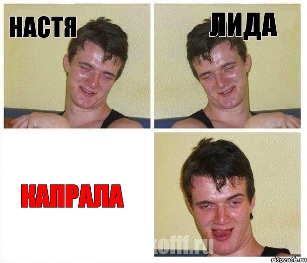Настя Лида Капрала