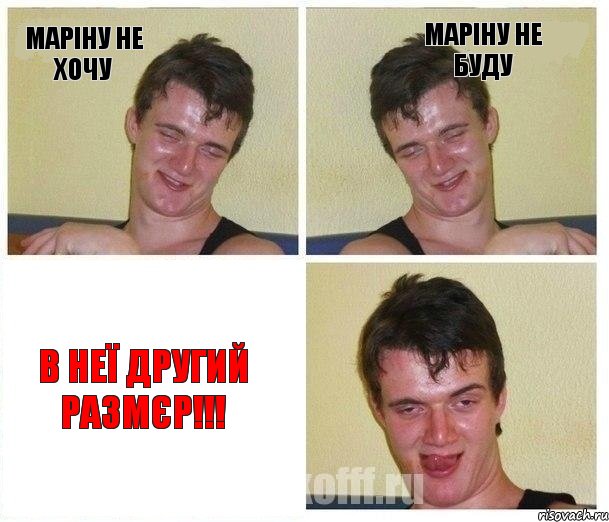 маріну не хочу маріну не буду в неї другий размєр!!!