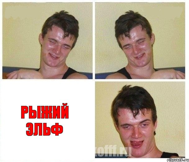   Рыжий эльф