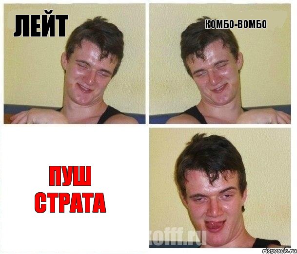 лейт комбо-вомбо пуш страта