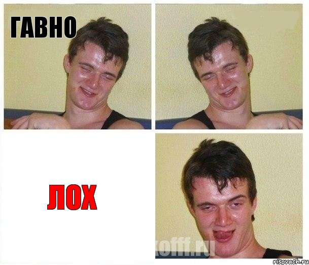 гавно  лох