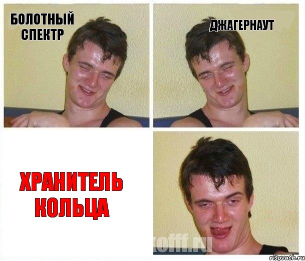 болотный спектр джагернаут хранитель кольца