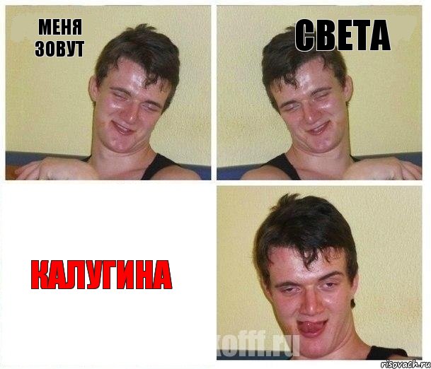 Меня зовут Света Калугина