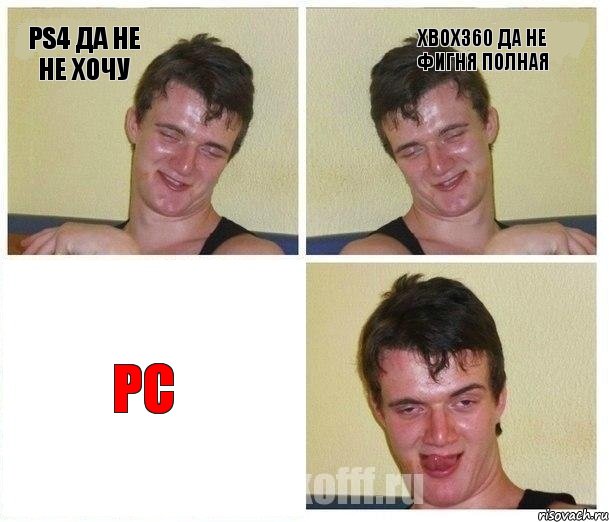 ps4 да не не хочу xbox360 да не фигня полная PC