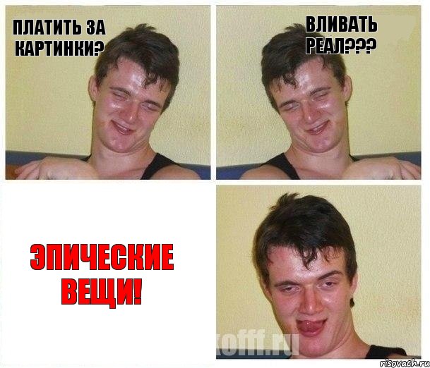 Платить за картинки? Вливать реал??? Эпические вещи!