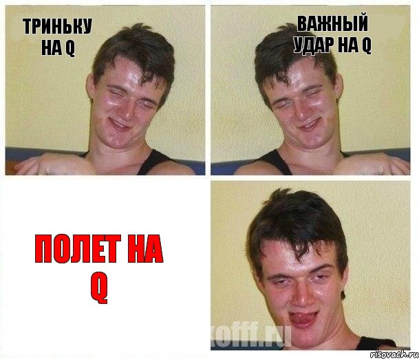 триньку на Q важный удар на Q Полет на Q