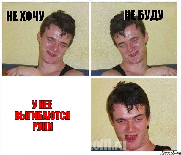 не хочу не буду у нее выгибаются руки