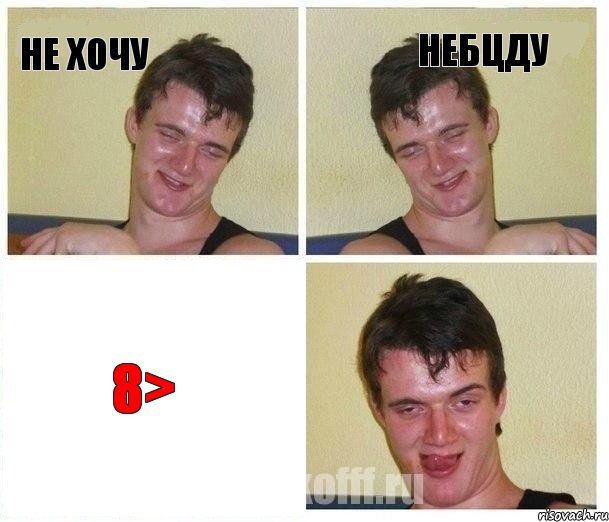 Не хочу Небцду 8>