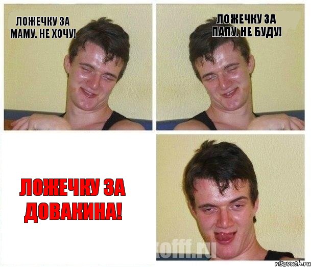 Ложечку за маму. Не хочу! Ложечку за папу. Не буду! Ложечку за довакина!