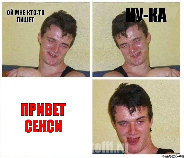 Ой мне кто-то пишет ну-ка Привет секси
