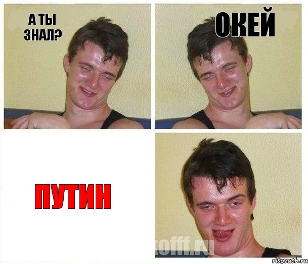 а ты знал? Окей ПУТИН